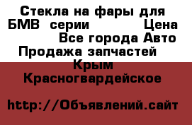 Стекла на фары для БМВ 7серии F01/ 02 › Цена ­ 7 000 - Все города Авто » Продажа запчастей   . Крым,Красногвардейское